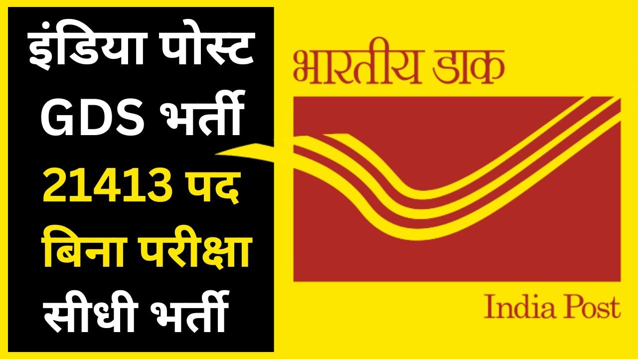 Gramin Dak Sevak Bharti 2025